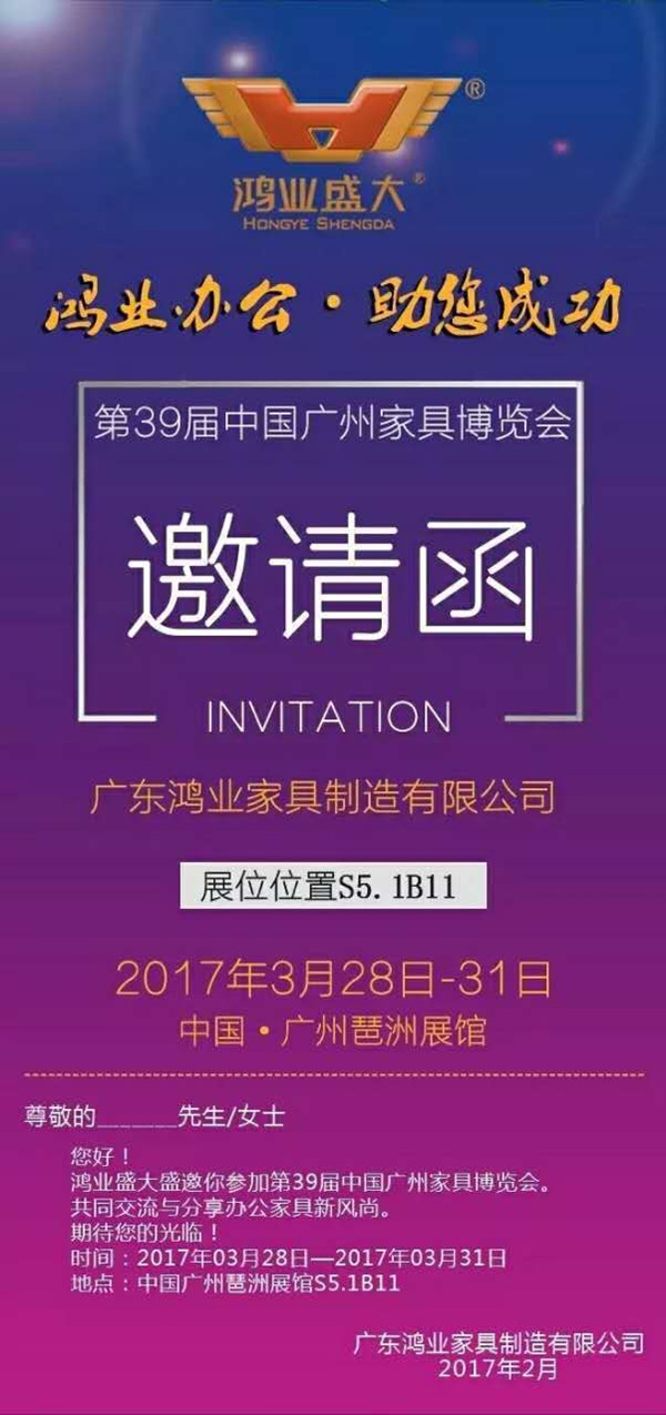 2017鴻業(yè)家具與您一起起航，共同騰飛。