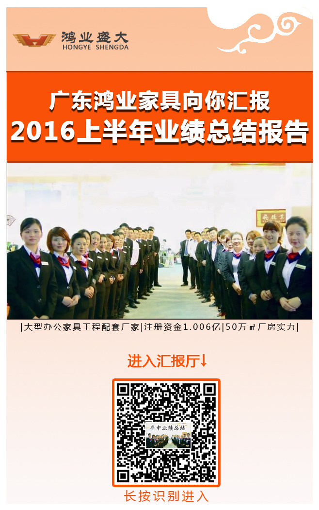 《鴻業(yè)家具向你匯報2016上半年業(yè)績報告》
