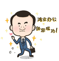 鴻業(yè)辦公助您成功，完成小目標(biāo)。