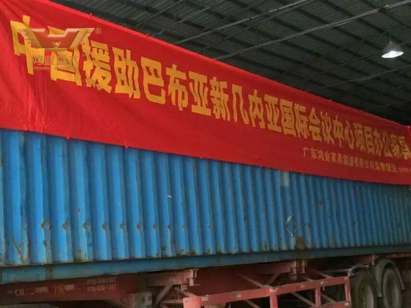中國政府援建巴布亞新幾內(nèi)亞的國際會議中心辦公家具采購項目，由廣東鴻業(yè)家具制造有限公司榮譽制造