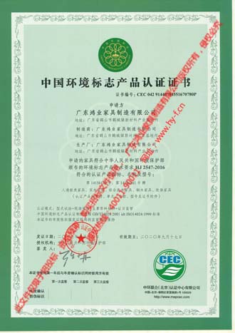 鴻業(yè)盛大——中國環(huán)境標志產(chǎn)品證書(十環(huán)）