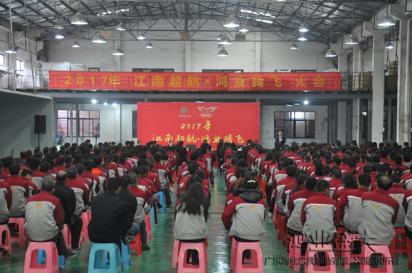 元宵佳節(jié)，鴻業(yè)家具舉行“2017江南起航，鴻業(yè)騰飛”員工開(kāi)工大會(huì)