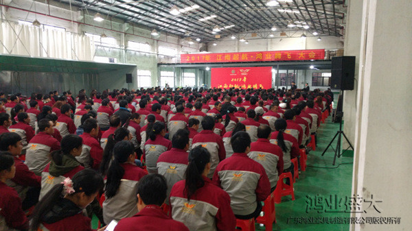 鴻業(yè)家具全體員工參加了“2017江南起航，鴻業(yè)騰飛”員工開(kāi)工大會(huì)
