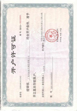 農(nóng)行開(kāi)戶許可證