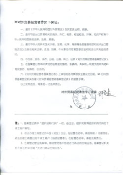 對(duì)外貿(mào)易經(jīng)營(yíng)者保證書