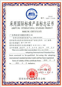 采用國(guó)際標(biāo)準(zhǔn)產(chǎn)品標(biāo)志證書