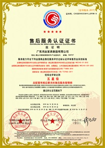 商品售后服務(wù)體系五星級(jí)認(rèn)證證書