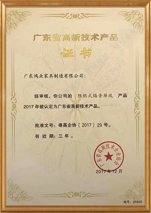 廣東省高新技術產品證書