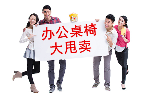 雙11辦公家具促銷內(nèi)幕！注意這些讓您真正享受辦公家具促銷節(jié)