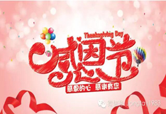感恩節(jié)！鴻業(yè)盛大感謝新老客戶一直支持，成就全賴有您！