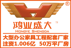 辦公家具排行榜的鴻業(yè)盛大，用什么方法來締造辦公家具第一品牌的？