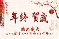 年終賀歲.感恩回饋！鴻業(yè)盛大又一波限量大酬賓活動重磅開場啦！