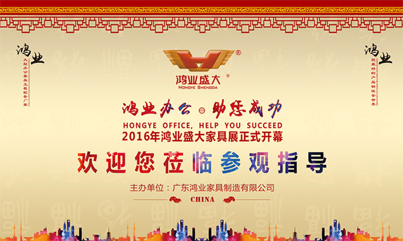 2016年鴻業(yè)家具大型展會正式開幕，誠邀您蒞臨參觀指導！