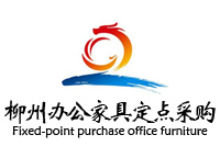 柳州辦公家具定點采購，鴻業(yè)盛大中標柳州小額辦公家具定點供應(yīng)商