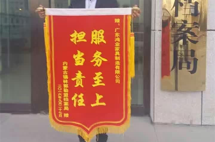 完成錫林郭勒盟檔案局辦公家具配套項目后，鴻業(yè)家具被授予榮譽錦旗！