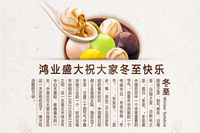 鴻業(yè)家具祝各位新老客戶——冬至快樂！