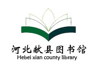 河北獻(xiàn)縣圖書館辦公家具配套采購項目鴻業(yè)盛大119W中標(biāo)