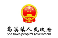 安徽當(dāng)涂縣烏溪政府辦公家具采購項目鴻業(yè)家具30W中標(biāo)