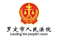 廣東省羅定市人民法院辦公家具采購(gòu)項(xiàng)目鴻業(yè)家具29W中標(biāo)