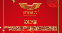 2017年廣東省名牌產(chǎn)品評價用戶滿意度網(wǎng)絡(luò)投票，請為鴻業(yè)家具投上寶貴1票!
