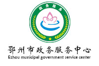 鄂州市政務(wù)服務(wù)中心政府辦公家具采購(gòu)項(xiàng)目鴻業(yè)家具189W中標(biāo)