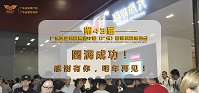 祝賀:鴻業(yè)家具集團(tuán)第43屆中國(guó)(廣州)國(guó)際家具博覽會(huì)圓滿成功!感謝有你，明年再見！