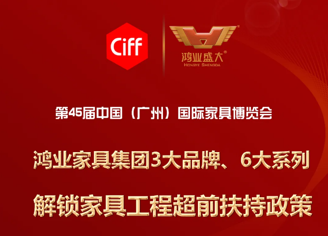 7.27直播預(yù)告 |解鎖鴻業(yè)家具超前的工程扶持政策，精彩等您圍觀 !
