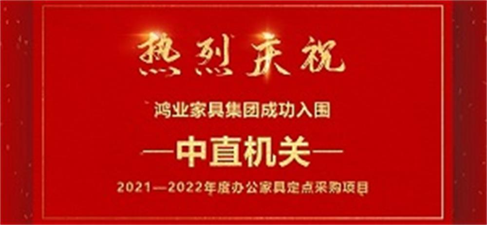 祝賀：鴻業(yè)家具成功入圍中直機關(guān)2021—2022年度辦公家具定點采購項目！