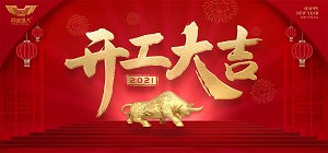 鴻業(yè)家具2021年開工大吉，共赴新征程！