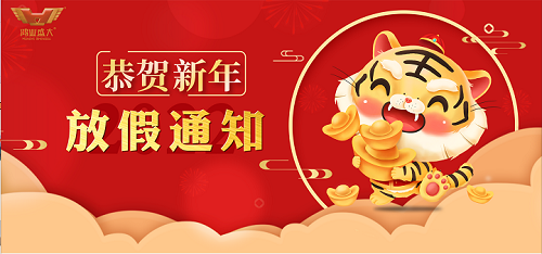 【春節(jié)放假通知】2022年鴻業(yè)家具春節(jié)放假安排！！