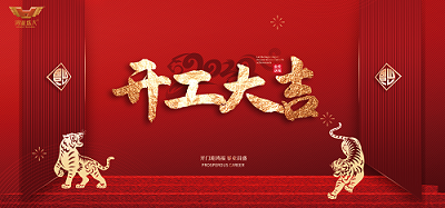 鴻業(yè)家具開工大吉|虎力全開，共赴新征程！