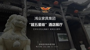 鴻業(yè)家具“超五星級(jí)”酒店家具展廳已正式開啟，恭迎品鑒！