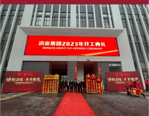 “卯”足干勁啟新程， 鴻業(yè)家具開工大吉！