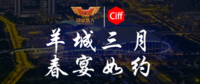 CIFF廣州 | 羊城三月，鴻業(yè)家具與您相約第51屆中國家博會(huì)辦公環(huán)境及商用空間展