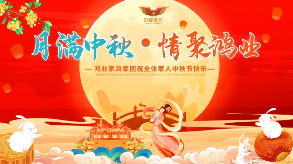 月滿中秋，情聚鴻業(yè) | 鴻業(yè)家具集團(tuán)祝全體家人中秋節(jié)快樂，闔家幸福美滿！