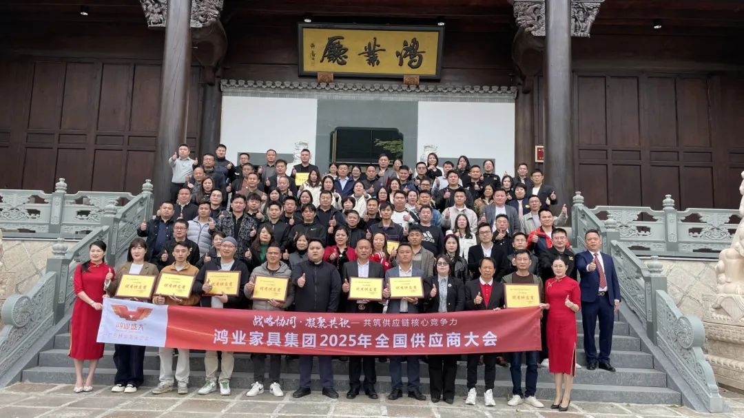 鴻業(yè)家具集團(tuán)2025年全國供應(yīng)商大會(huì)圓滿召開，共筑供應(yīng)鏈核心競爭力