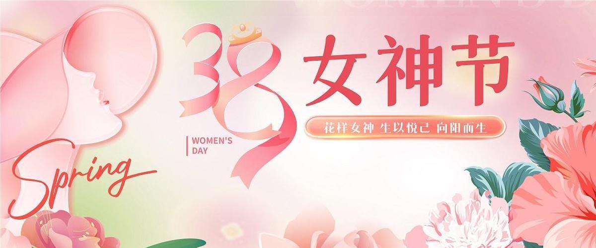 3.8婦女節(jié)|鴻業(yè)家具集團(tuán)祝全體女神節(jié)日快樂，健康美麗！