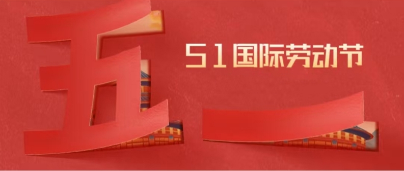 五一勞動節(jié) | 平凡見偉大，鴻業(yè)家具集團向最美勞動者致敬