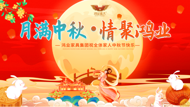 月滿中秋，情聚鴻業(yè) | 鴻業(yè)家具集團(tuán)祝全體家人中秋節(jié)快樂，闔家幸福美滿！
