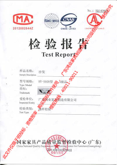 沙發(fā)檢驗(yàn)報(bào)告